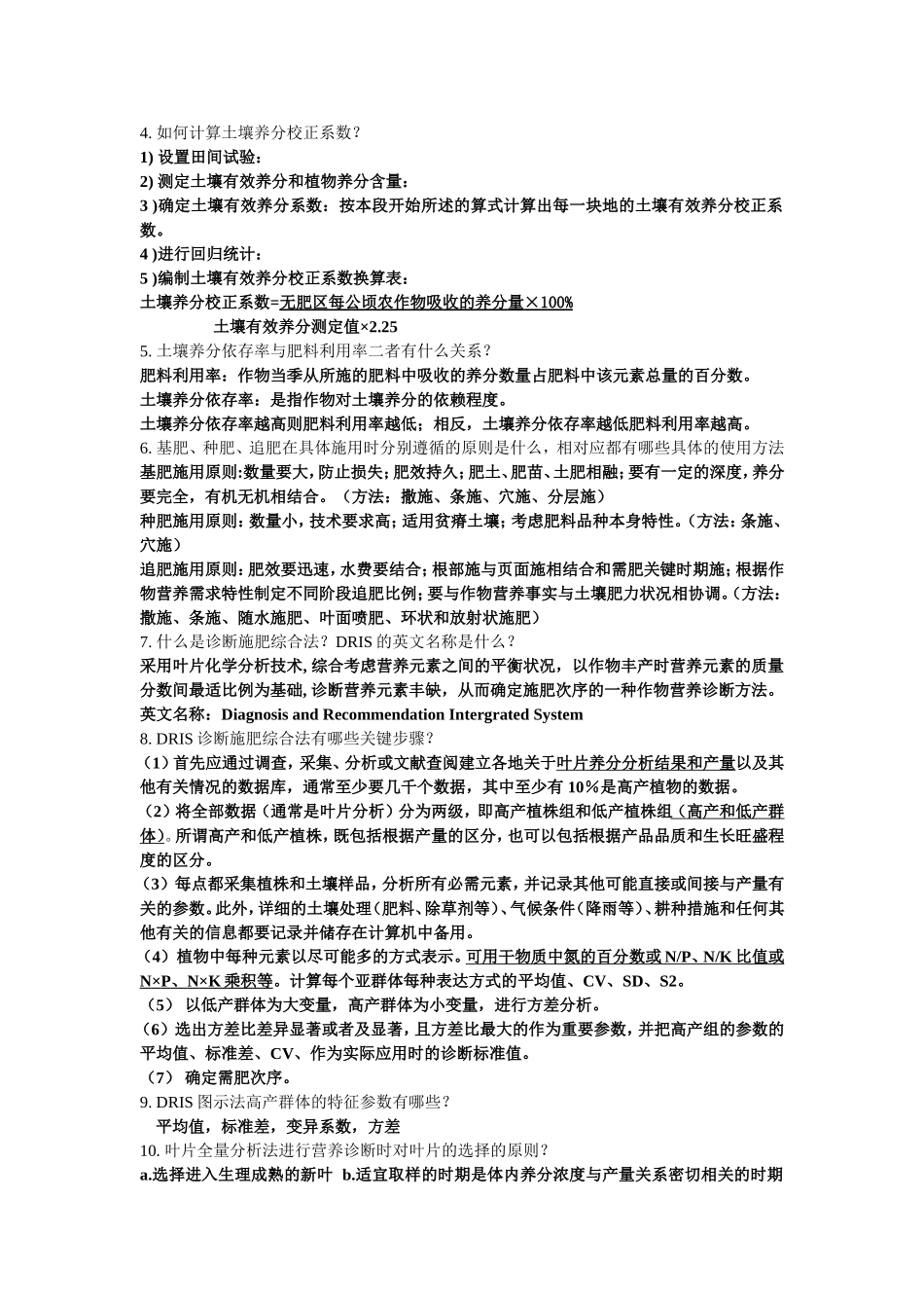 作物施肥原理与技术复习题_第3页