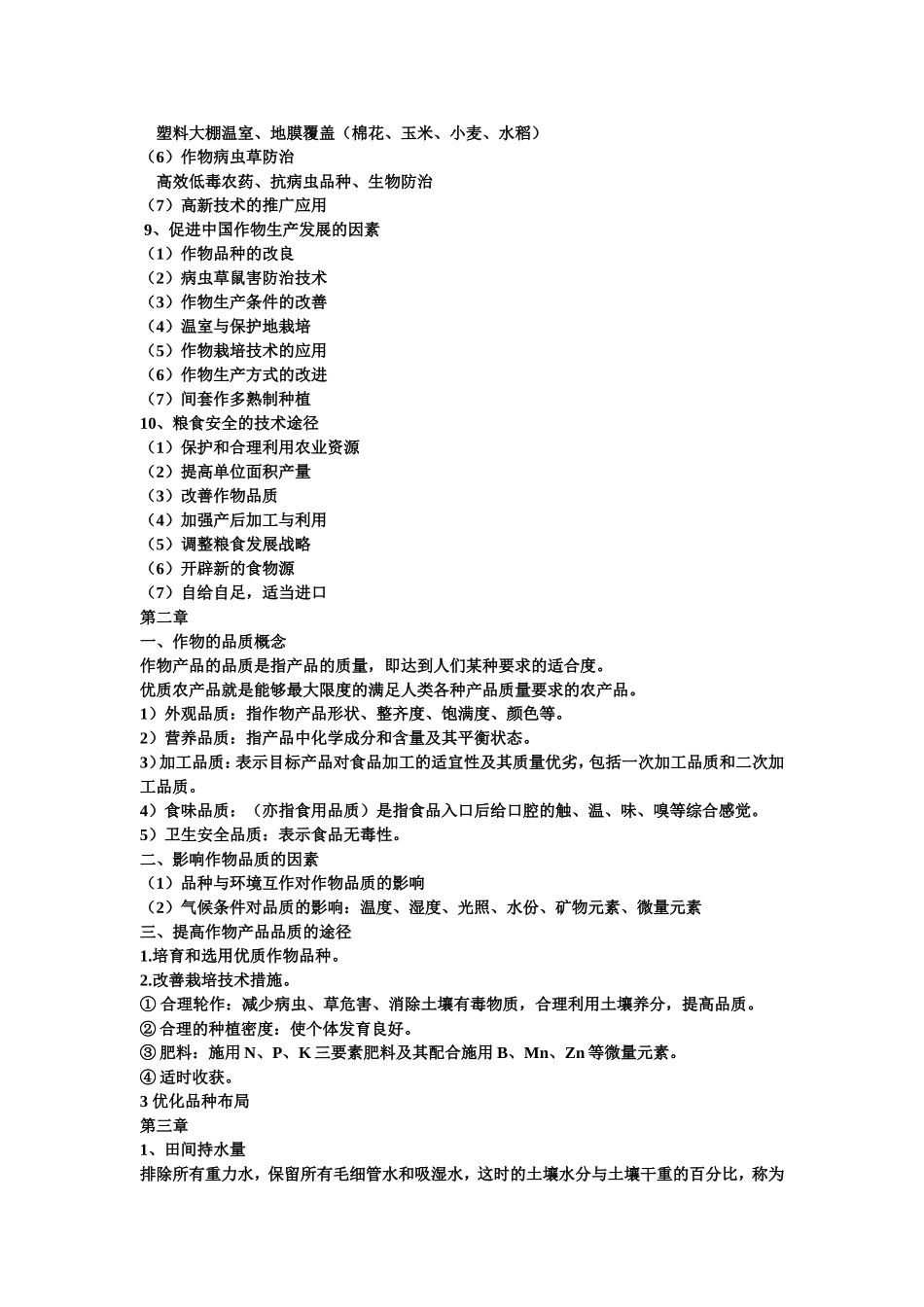作物学通论知识点整理_第2页