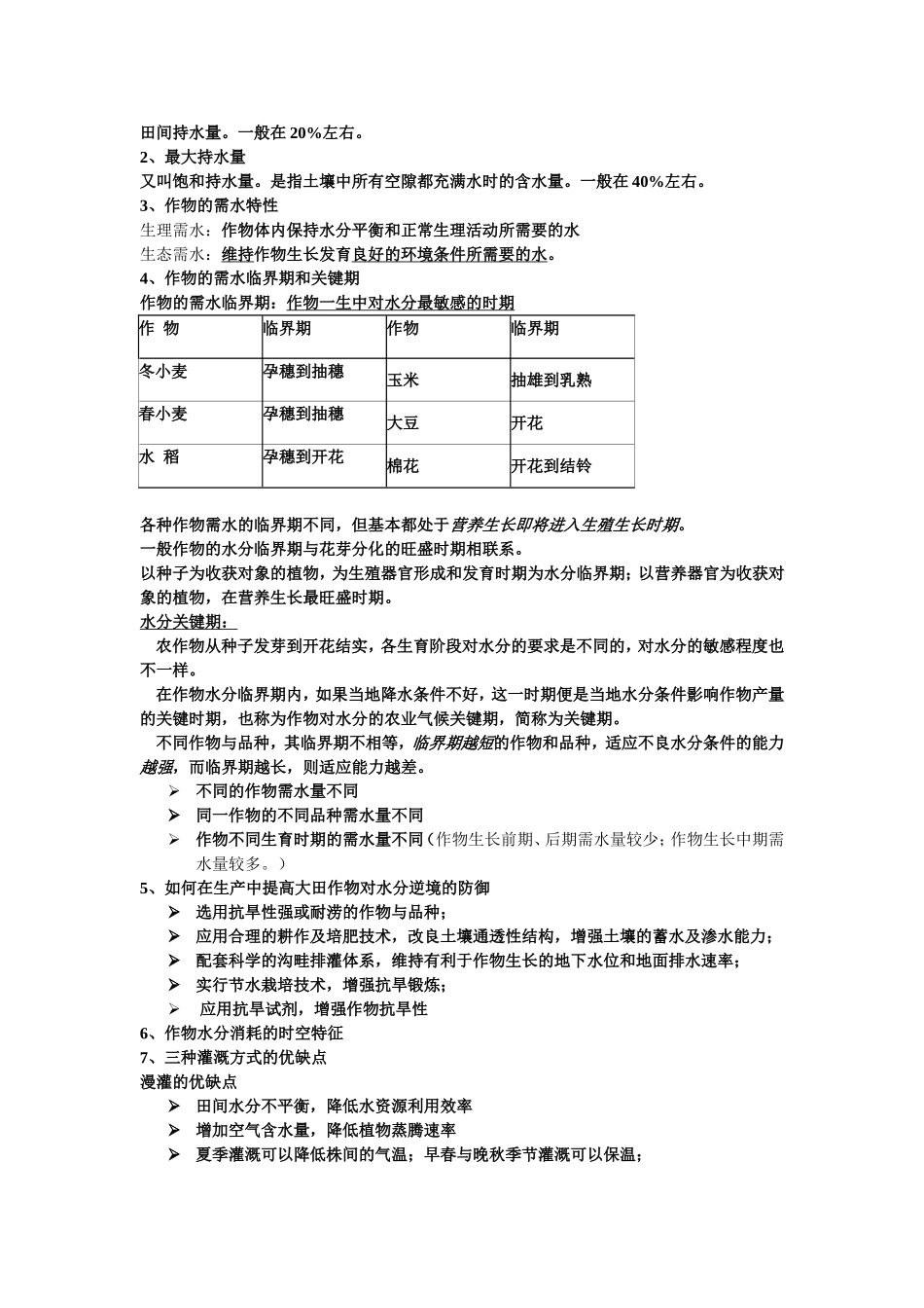 作物学通论知识点整理_第3页