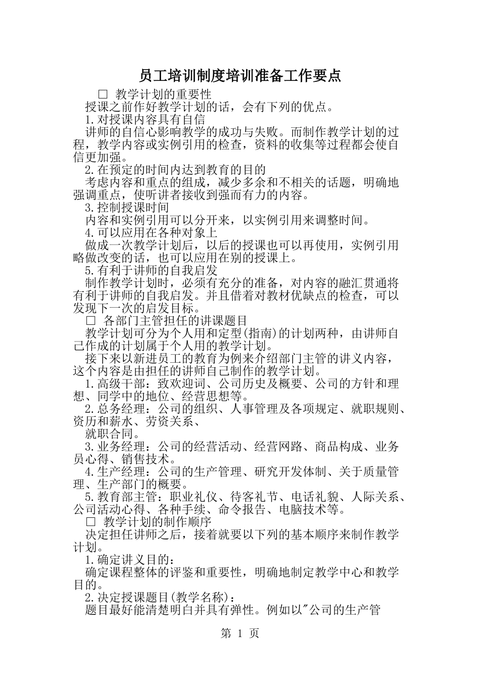 员工培训制度培训准备工作要点-精选范文_第1页