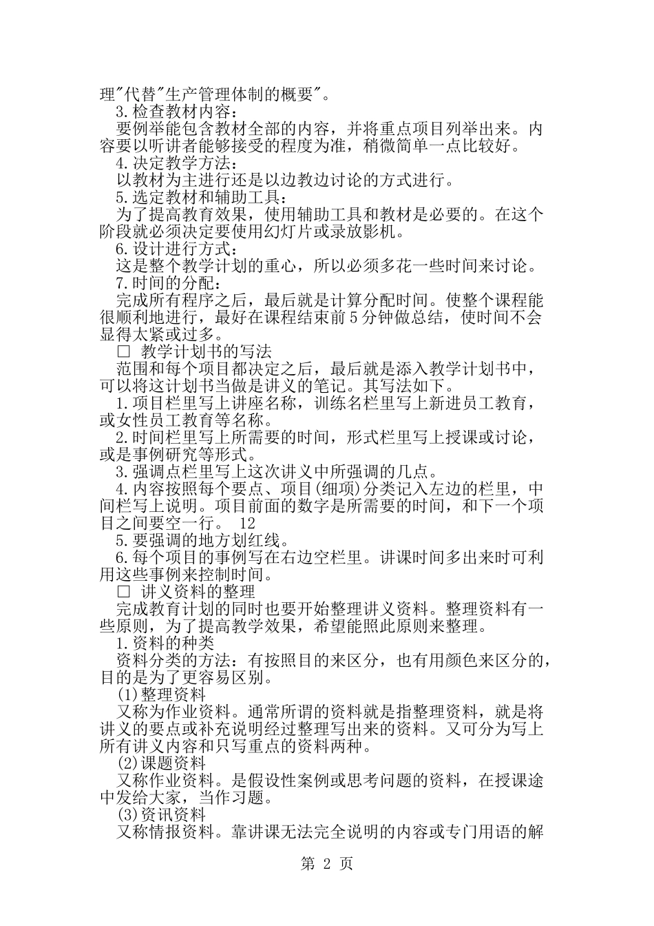 员工培训制度培训准备工作要点-精选范文_第2页