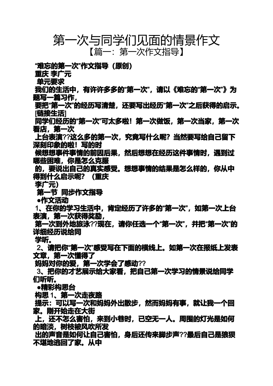 同学作文之第一次与同学们见面的情景作文_第1页