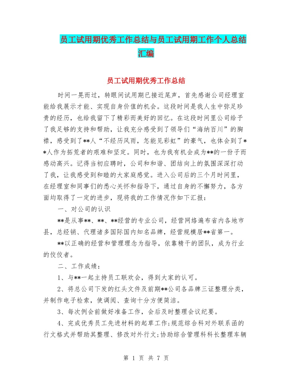 员工试用期优秀工作总结与员工试用期工作个人总结汇编_第1页