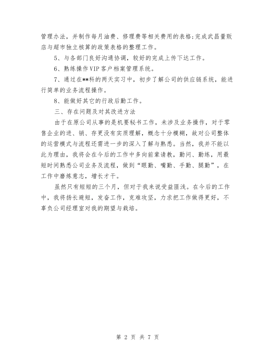 员工试用期优秀工作总结与员工试用期工作个人总结汇编_第2页