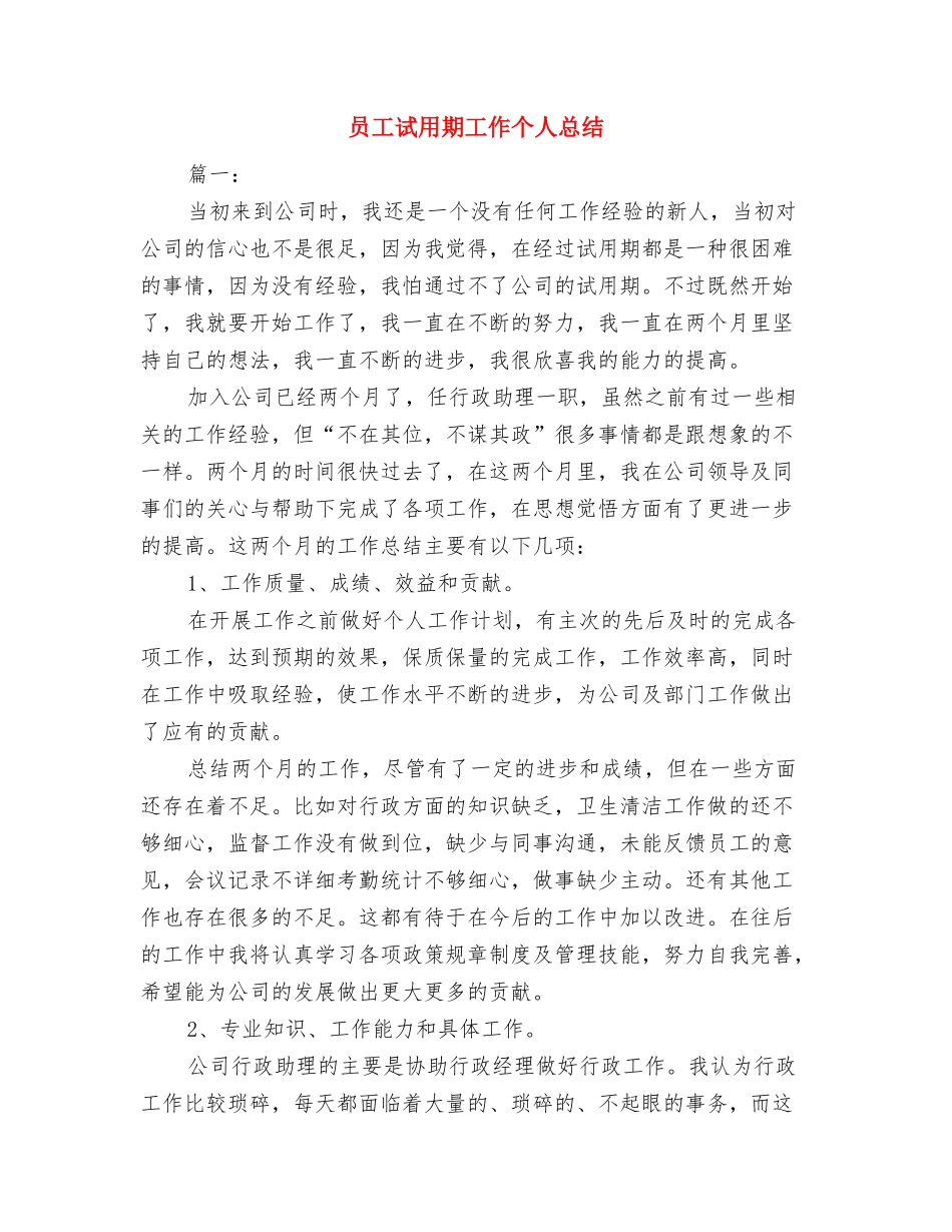 员工试用期优秀工作总结与员工试用期工作个人总结汇编_第3页