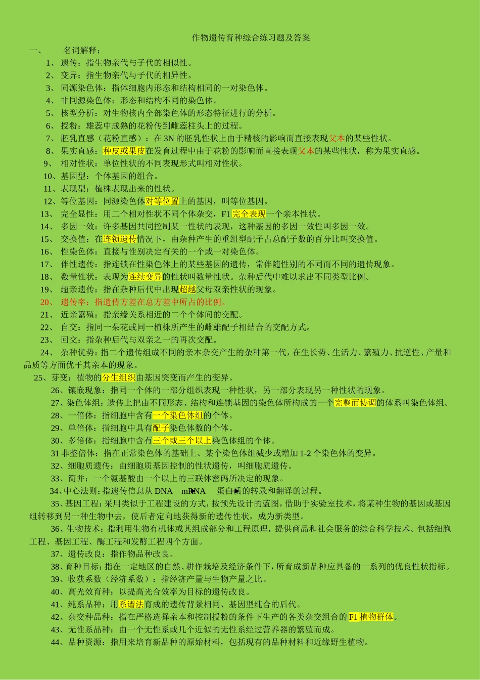 作物遗传育种综合练习题及答案_第1页