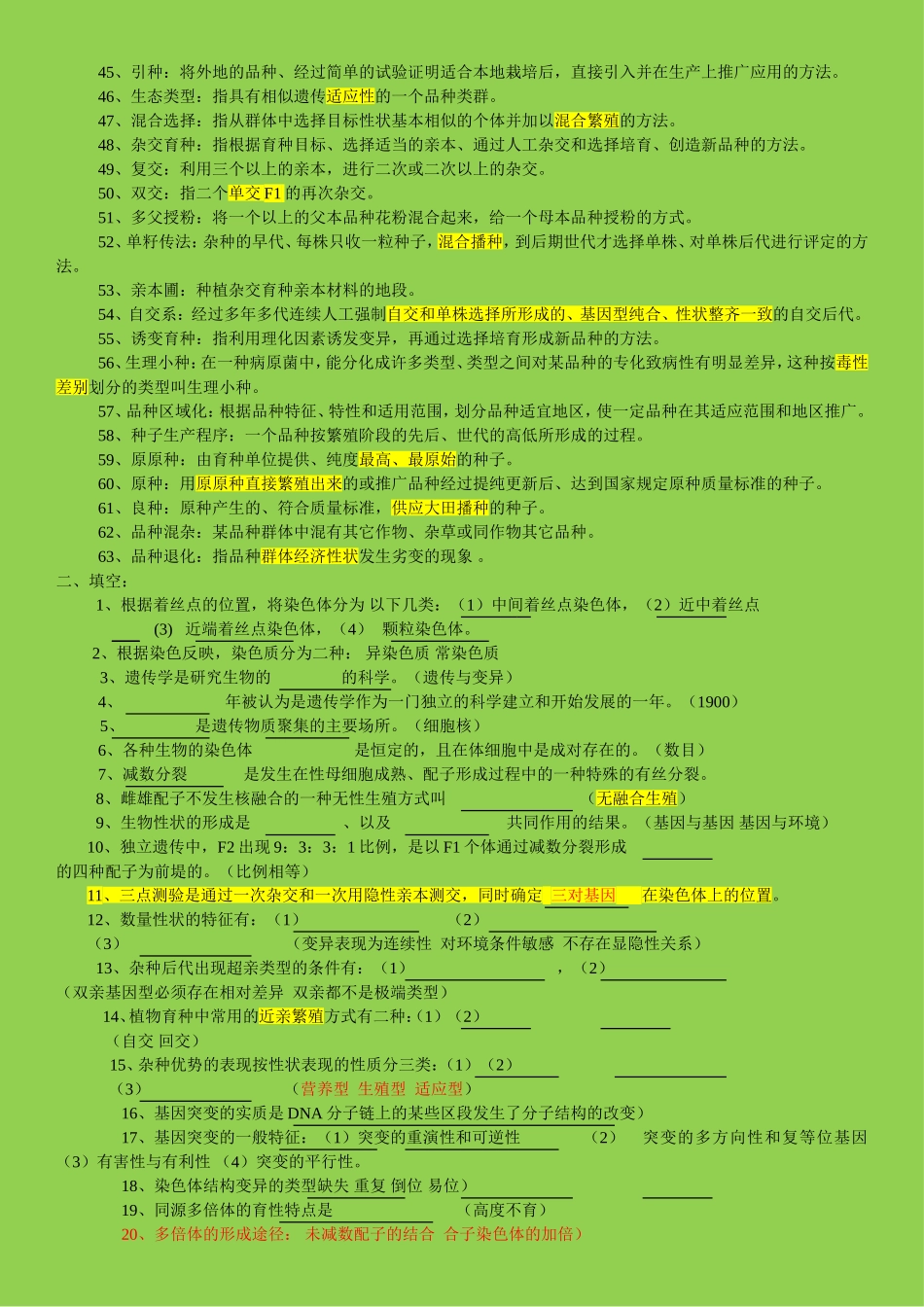 作物遗传育种综合练习题及答案_第2页