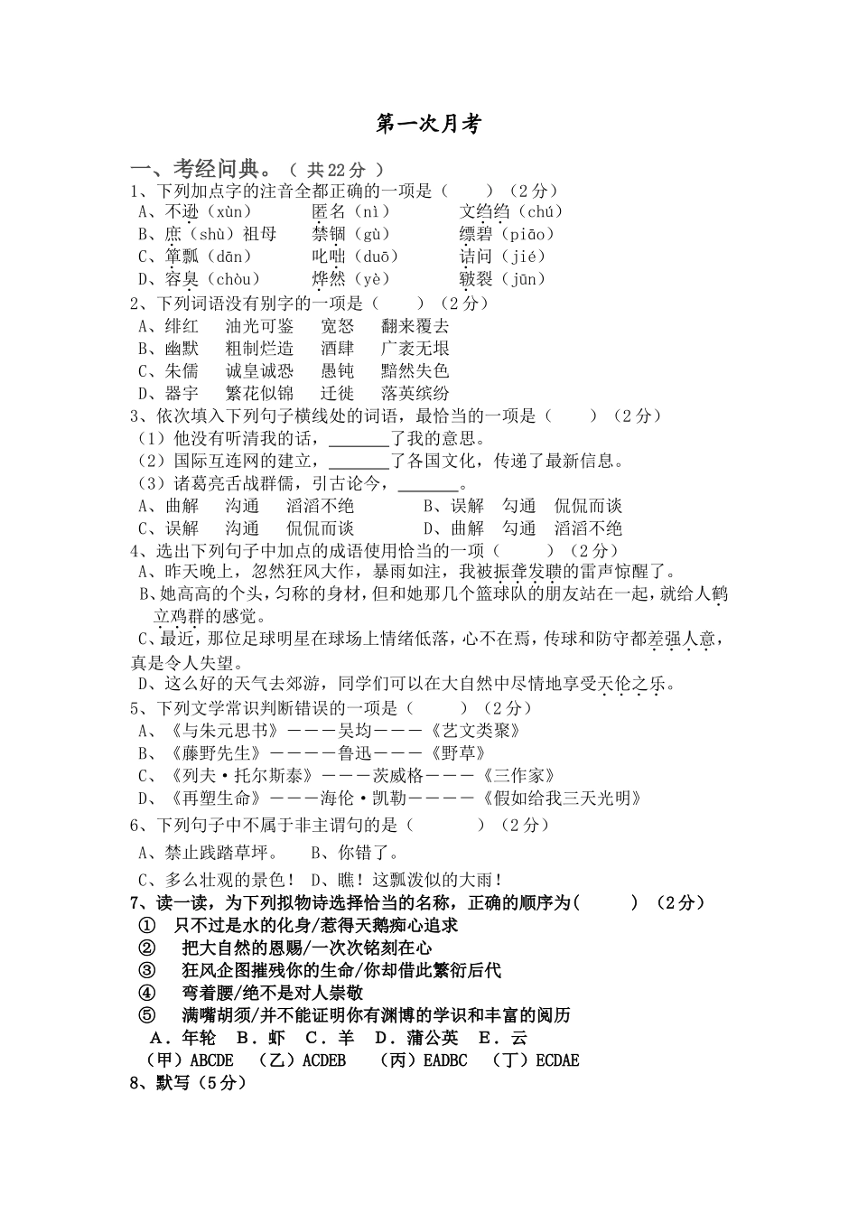八年级下册语文月考试题-2_第1页