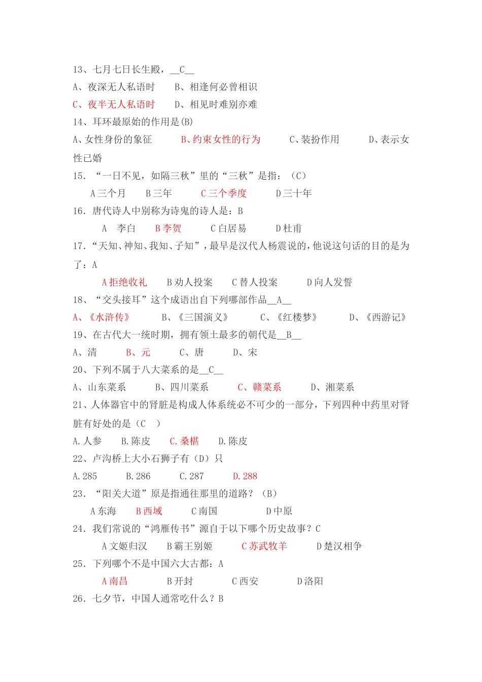 传统文化知识竞赛题库_第2页