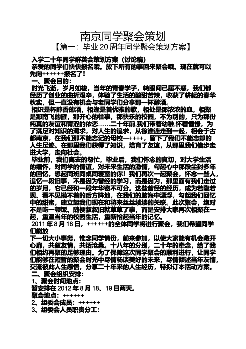 同学作文之南京同学聚会策划_第1页
