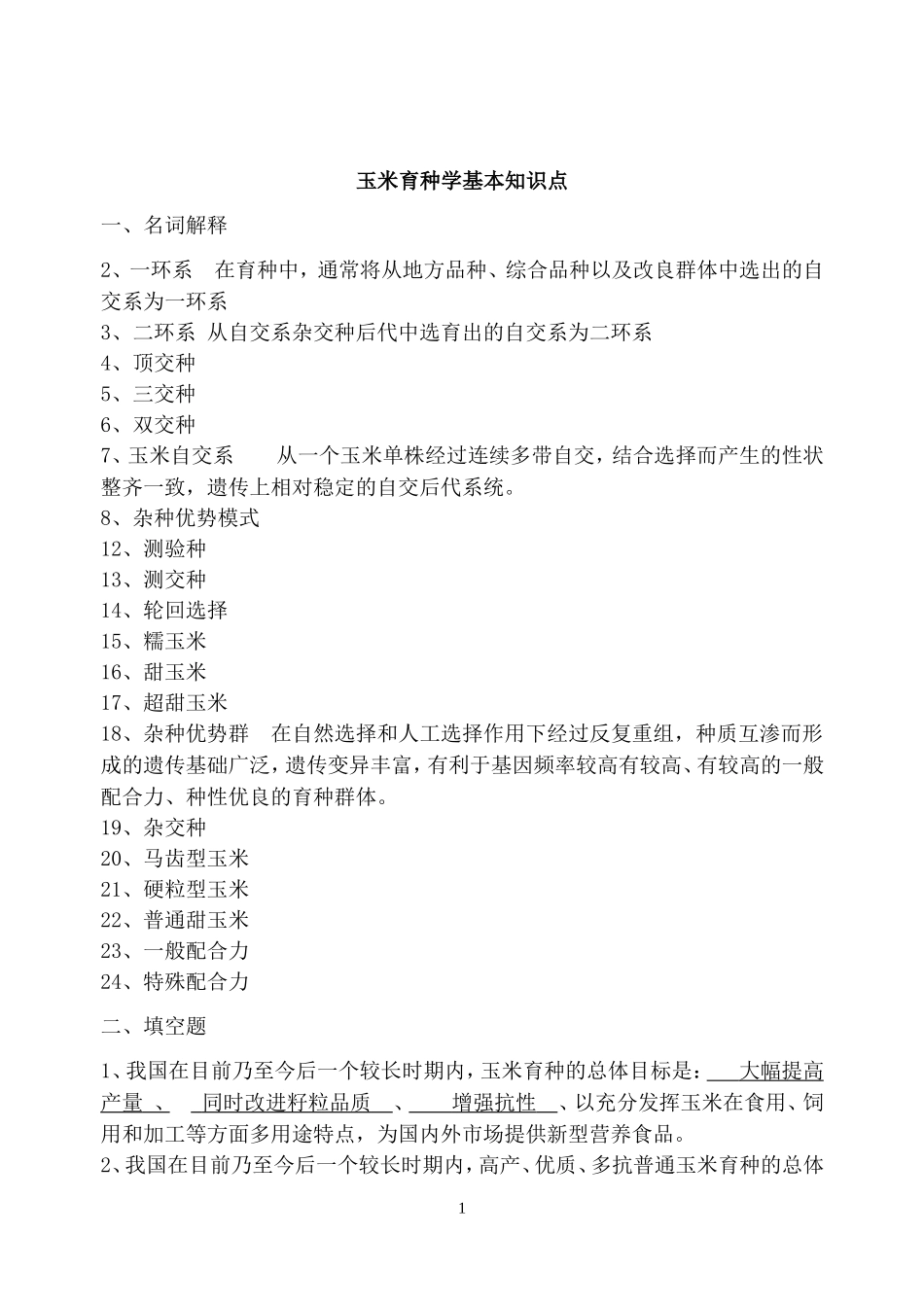 作物育种学II基本知识点_第1页