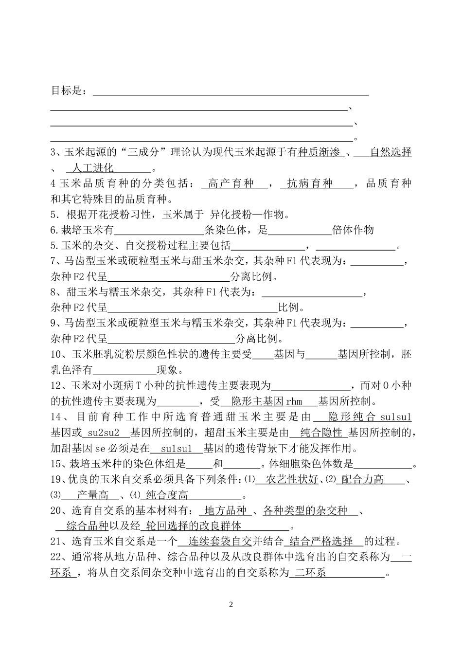 作物育种学II基本知识点_第2页