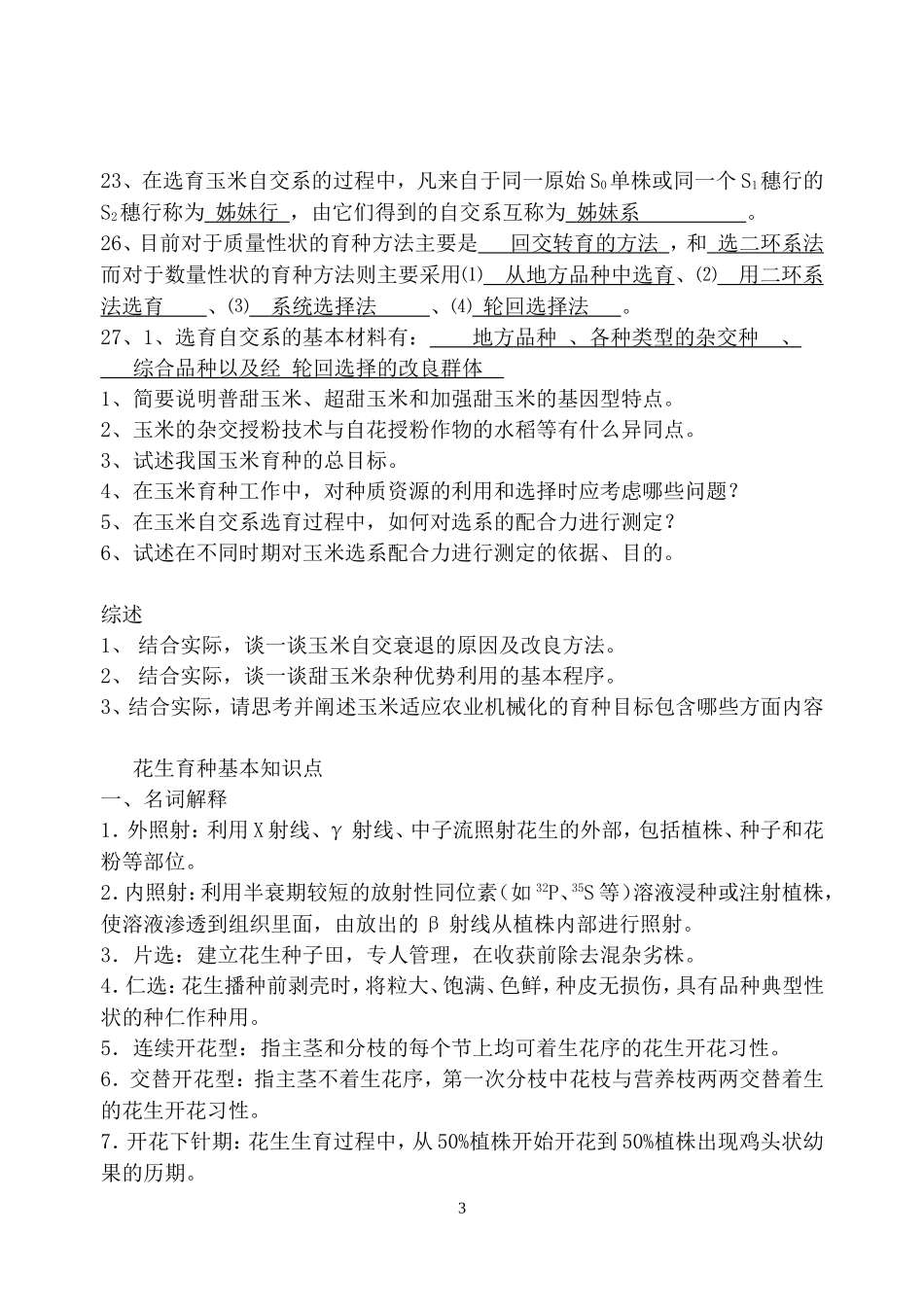 作物育种学II基本知识点_第3页
