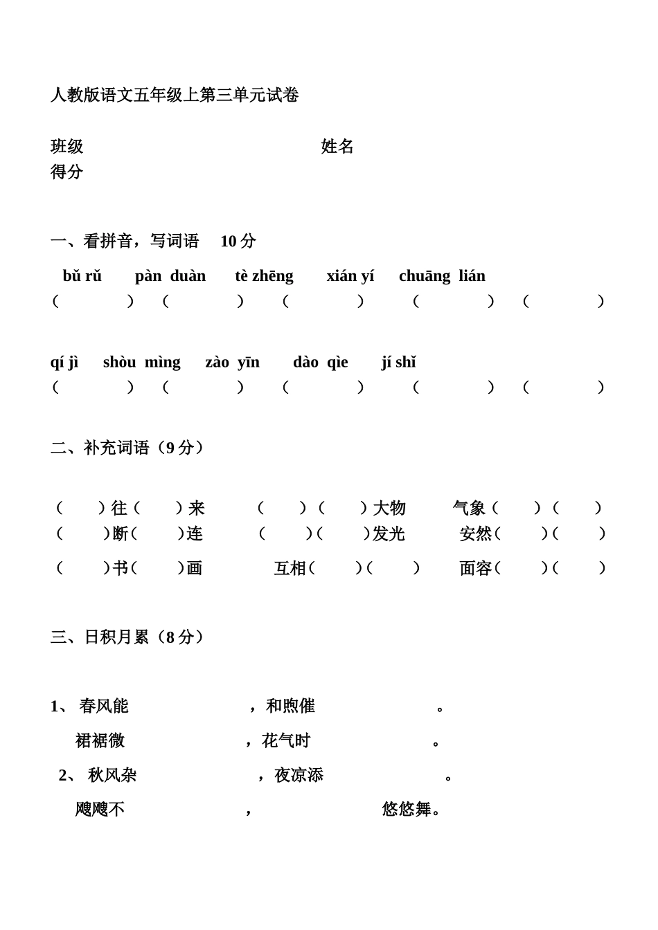 原创：人教版语文五年级上册第三单元试卷_第1页