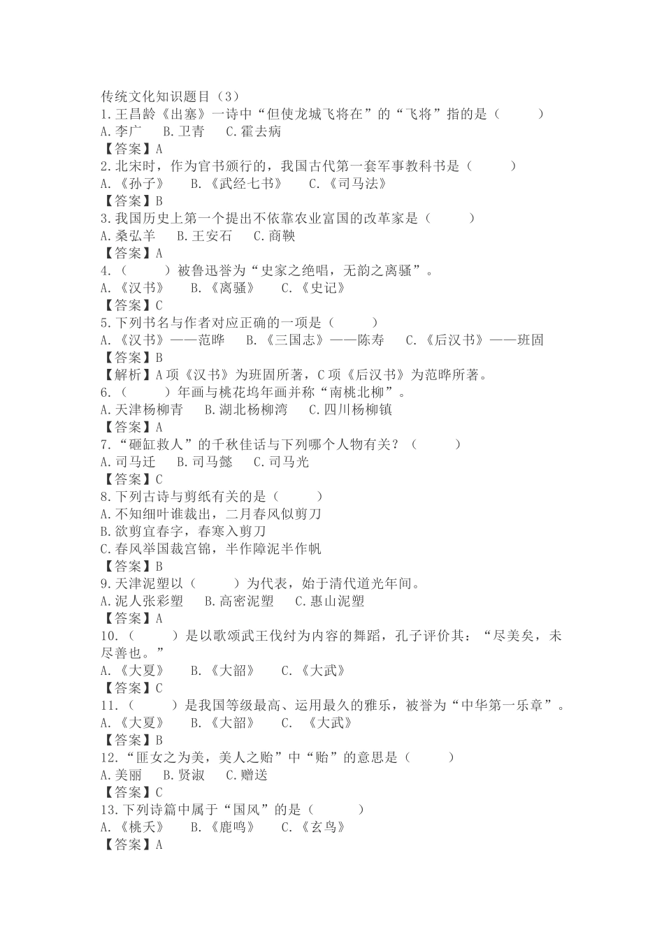 传统文化知识题目(3)_第1页