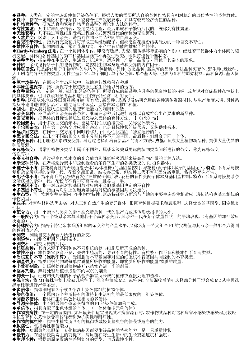 作物育种学复习重点_第1页