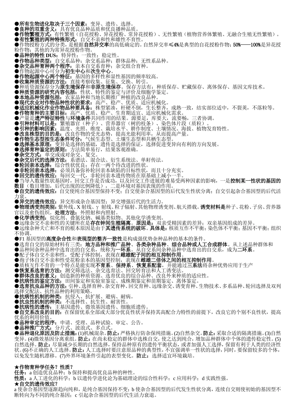 作物育种学复习重点_第2页