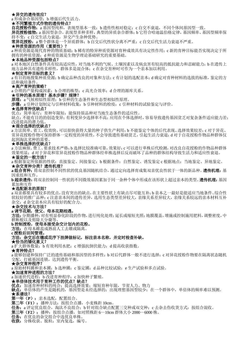 作物育种学复习重点_第3页