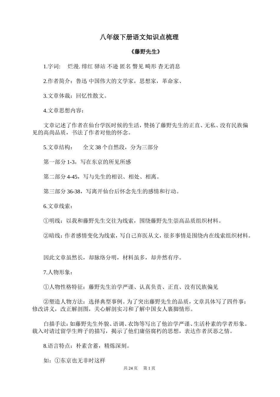 八年级下册语文知识点梳理_第1页