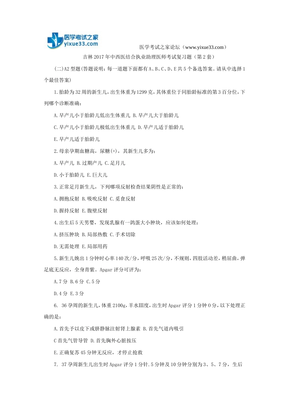 中西医结合执业助理医师考试复习题(第2套)_第1页
