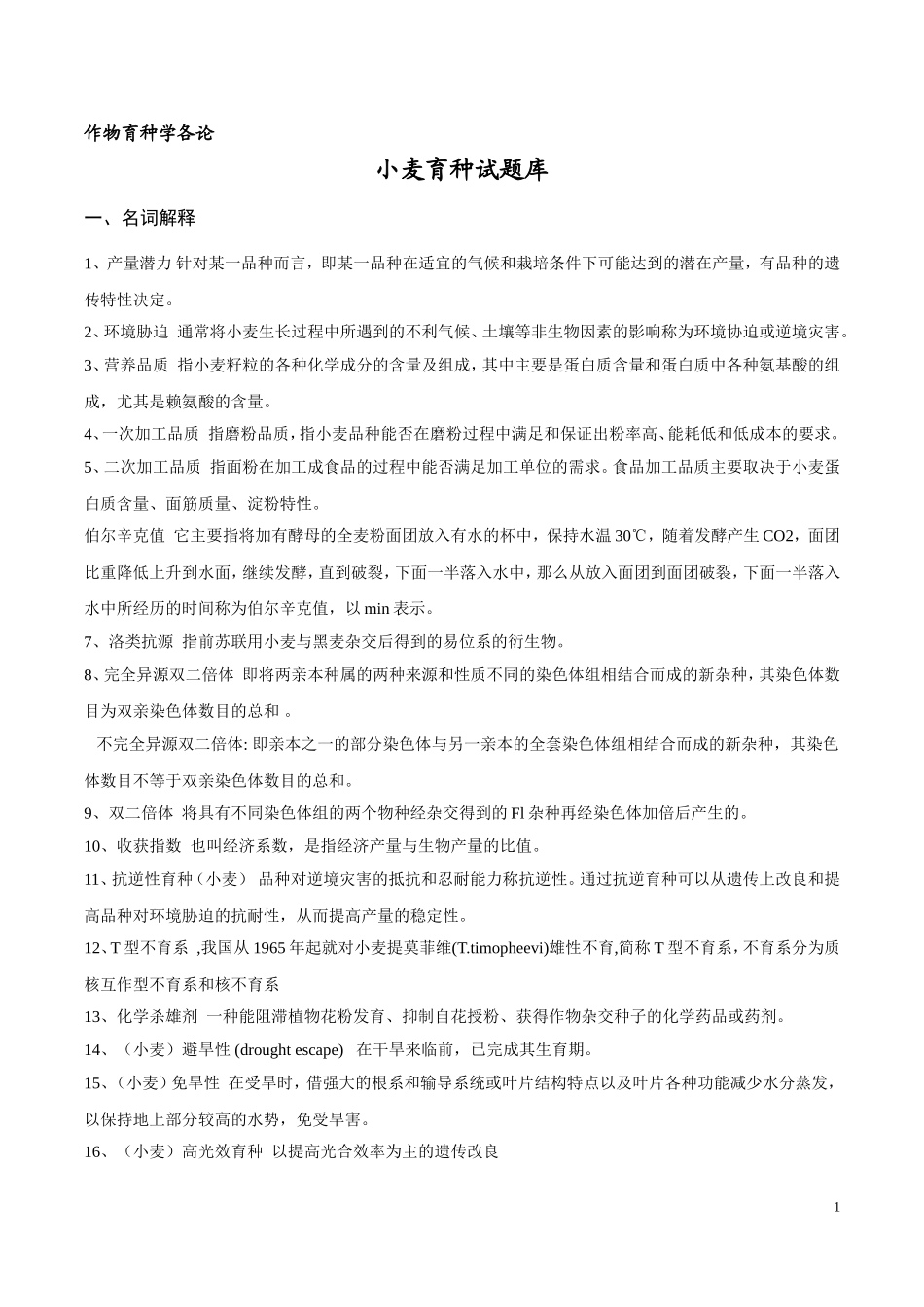 作物育种学各论(小麦)试题库答案版_第1页