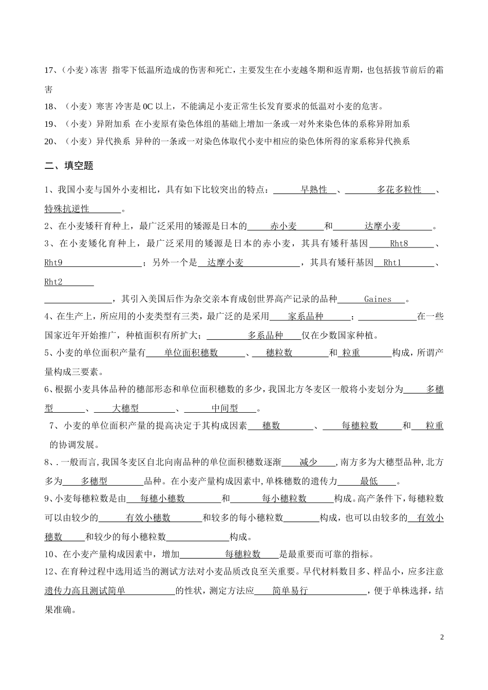 作物育种学各论(小麦)试题库答案版_第2页