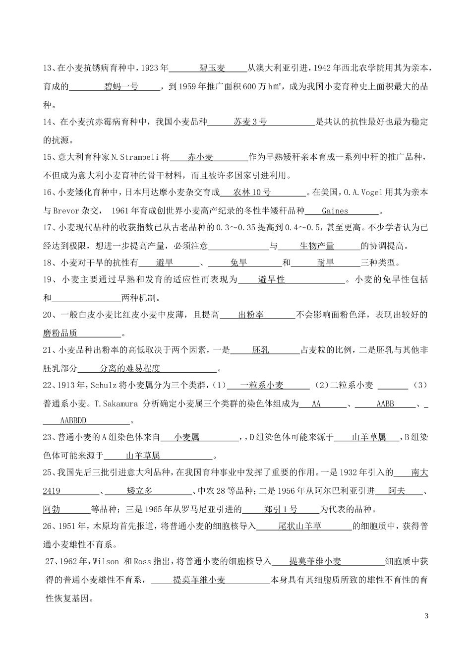 作物育种学各论(小麦)试题库答案版_第3页