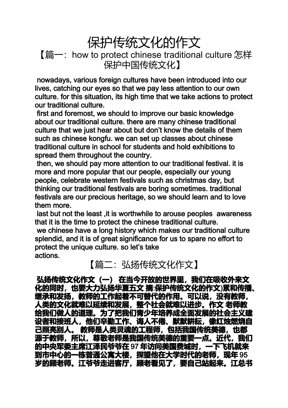 传统文化作文之保护传统文化的作文_第1页