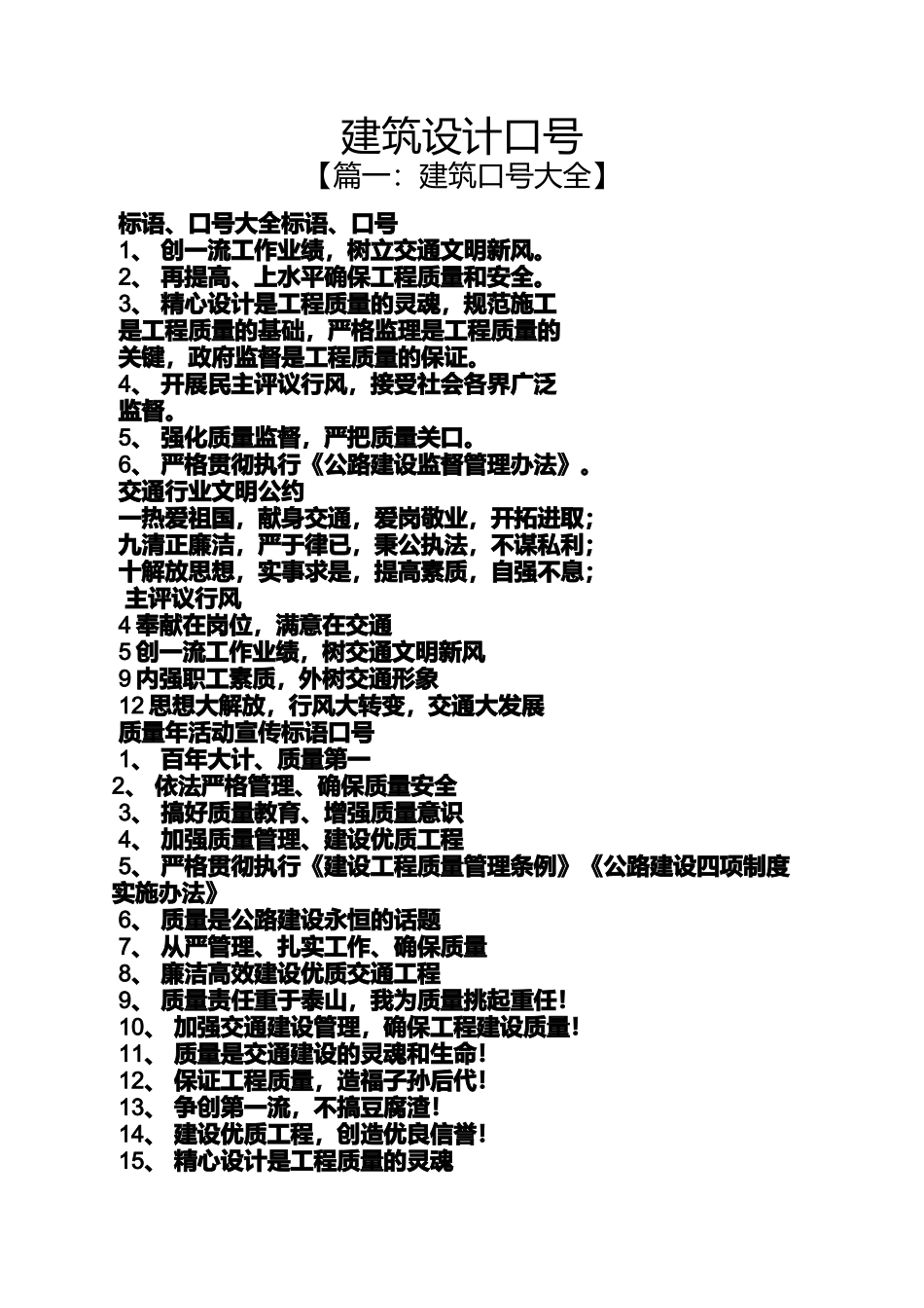 口号标语之建筑设计口号_第1页