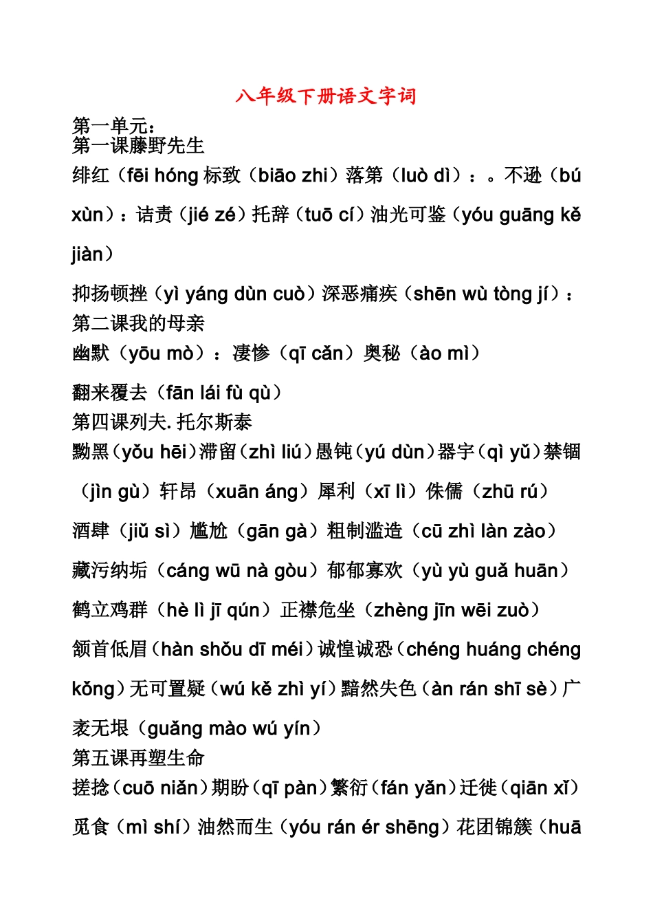 八年级下册语文字词(人教)[1]_第1页