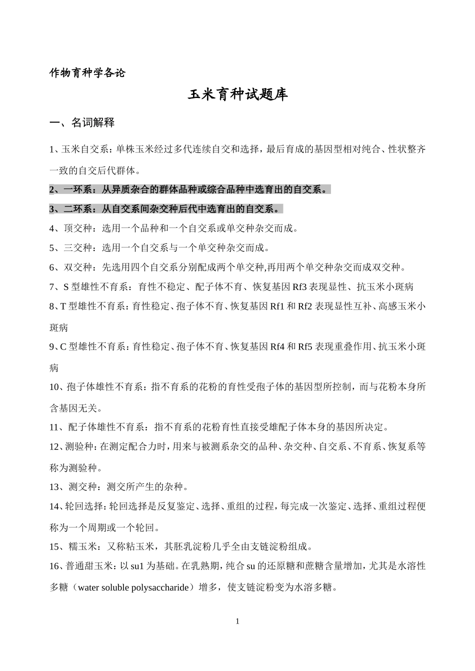 作物育种学各论(玉米)试题库答案版_第1页