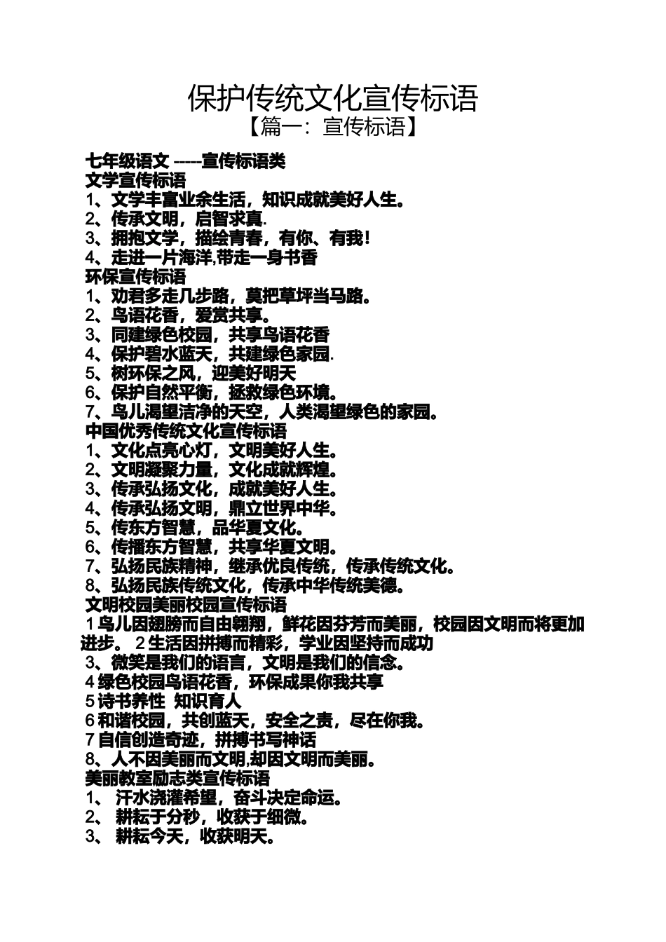 传统文化作文之保护传统文化宣传标语_第1页