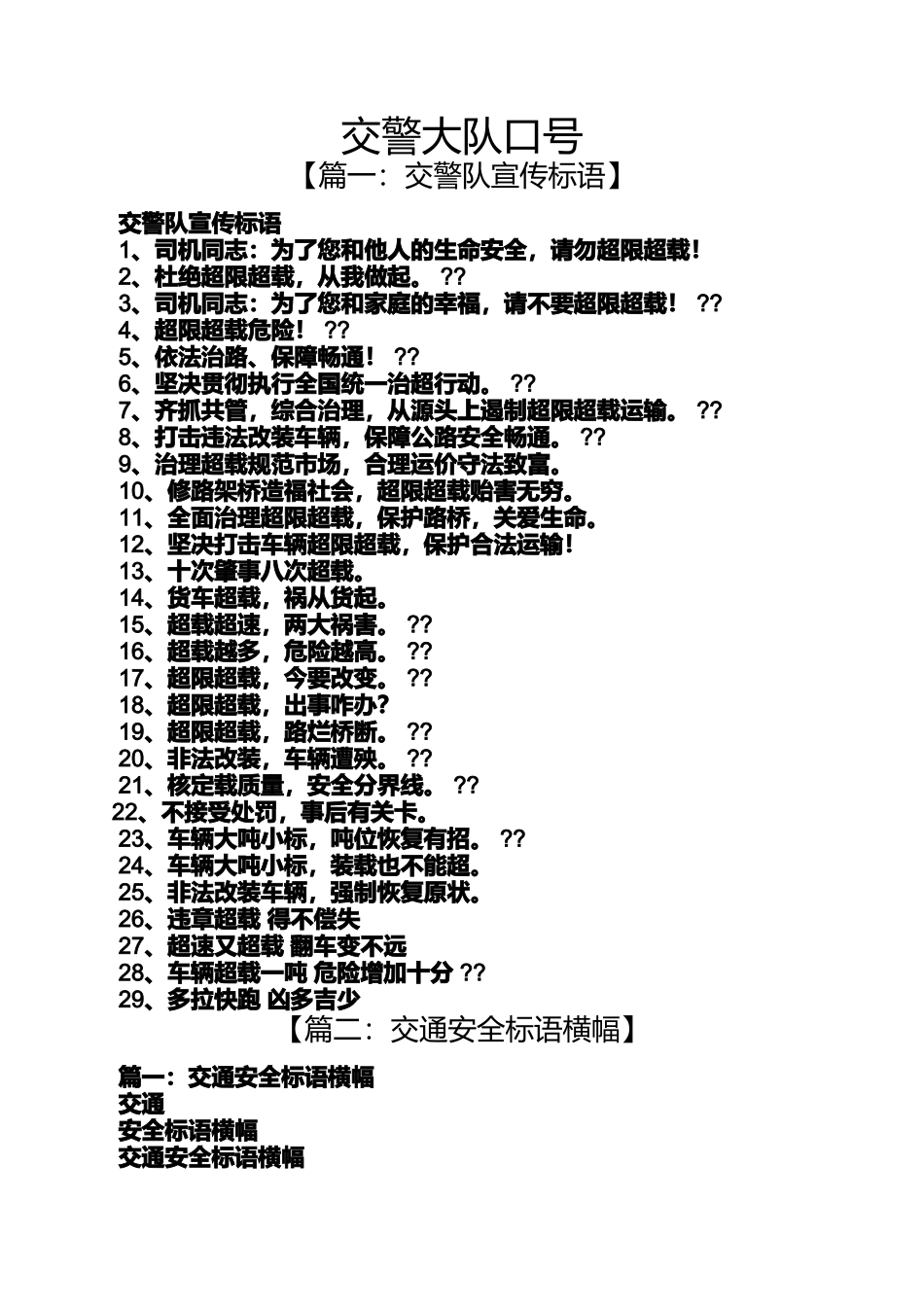 口号标语之交警大队口号_第1页