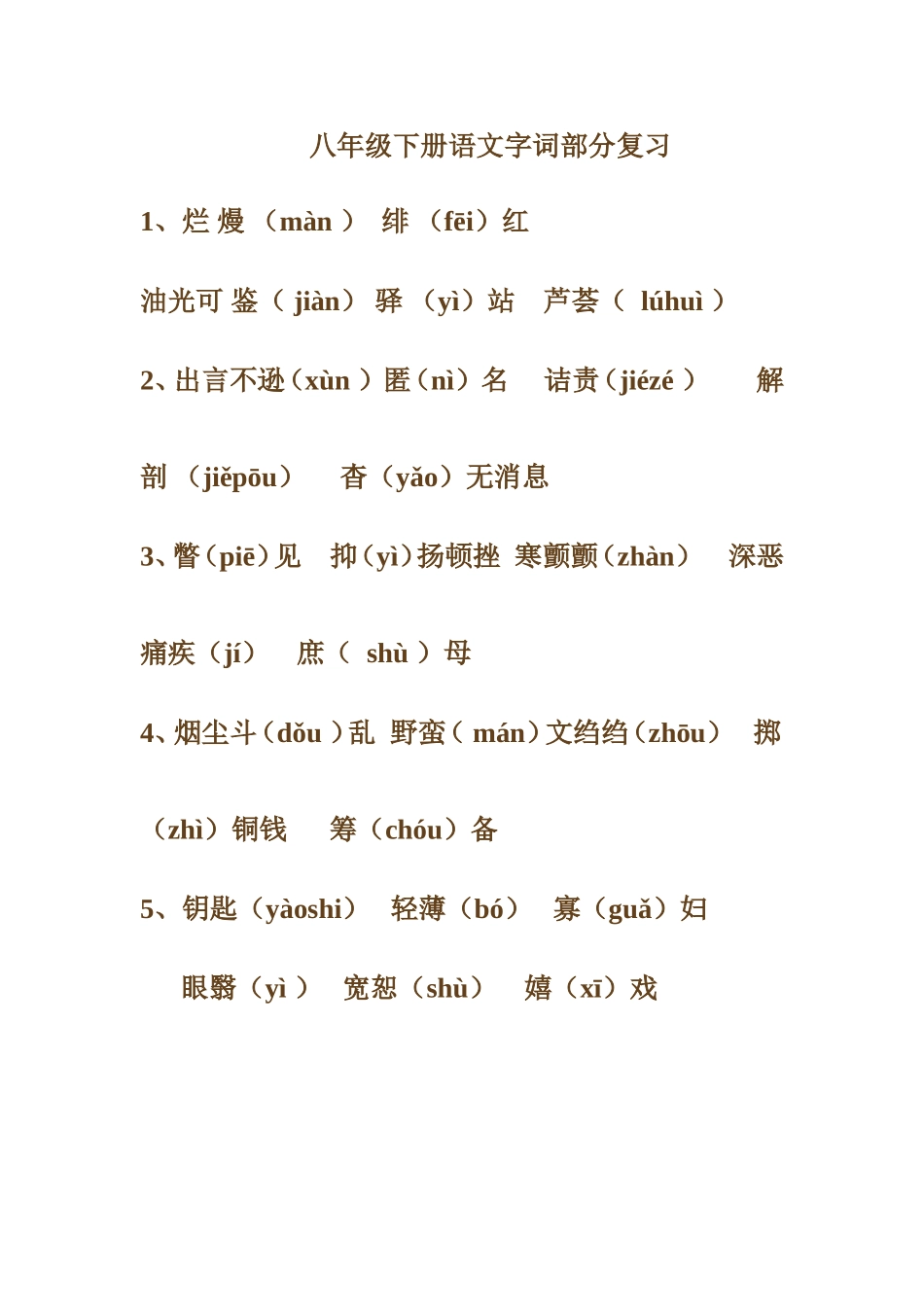 八年级下册语文字词部分复习_第1页