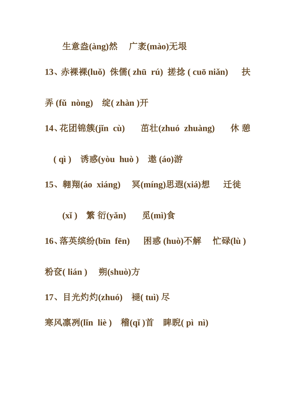 八年级下册语文字词部分复习_第3页