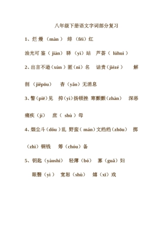 八年级下册语文字词部分复习