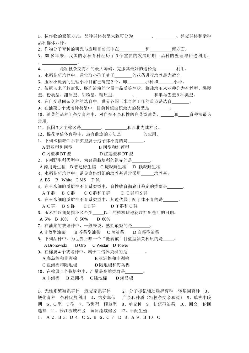 作物育种学各论复习题_第1页