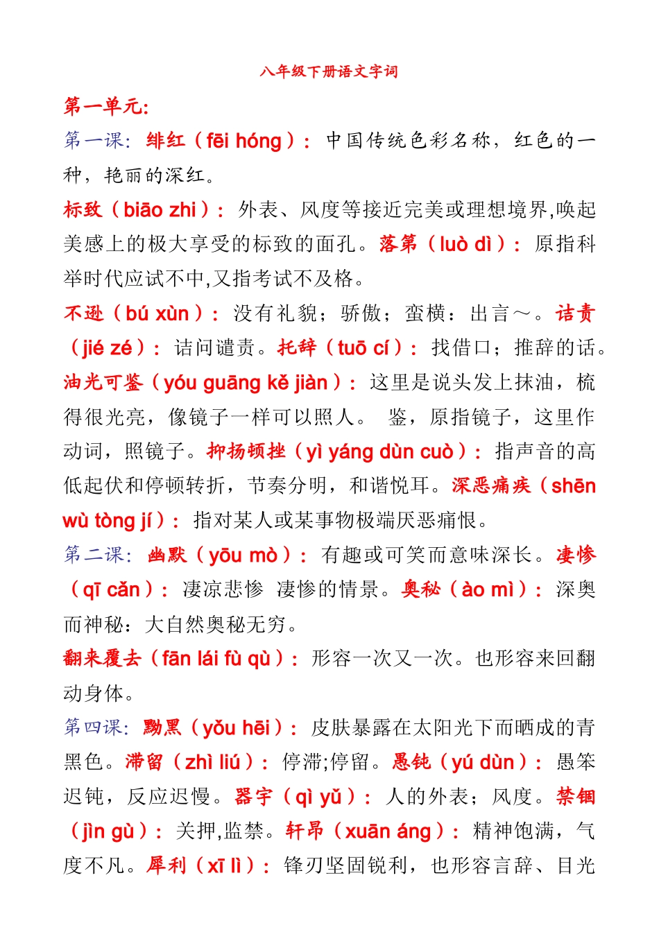 八年级下册语文字词语注音解释汇总(人教版)_第1页