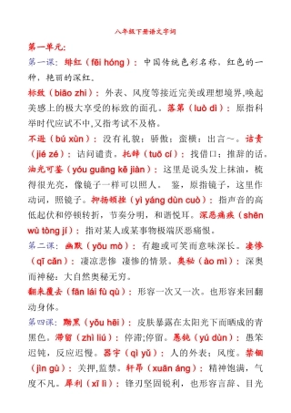 八年级下册语文字词语注音解释汇总(人教版)