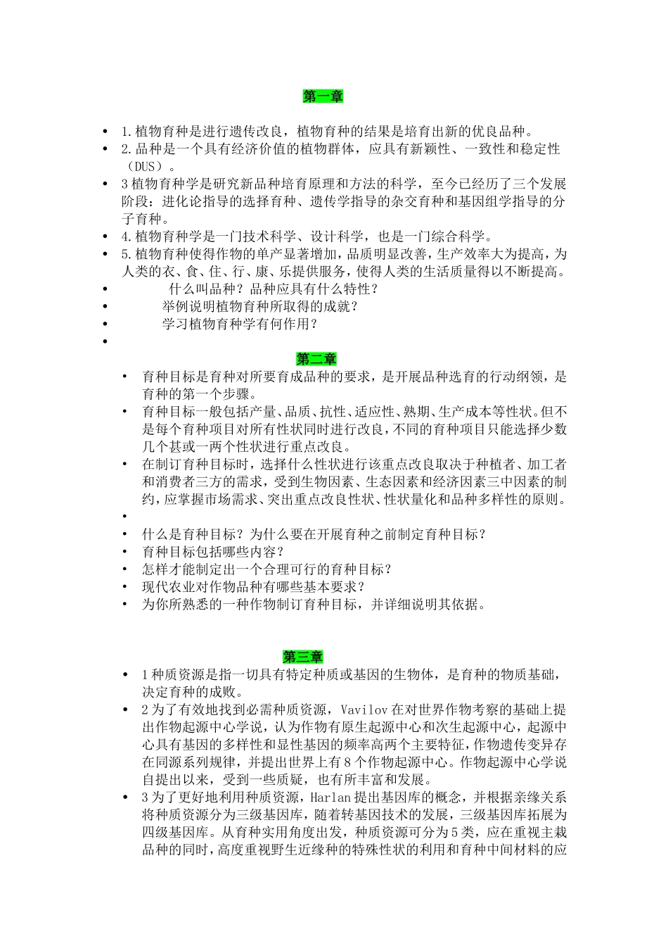 作物育种学各章知识总结_第1页