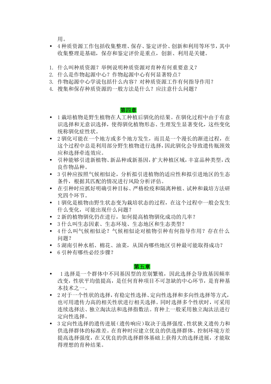 作物育种学各章知识总结_第2页