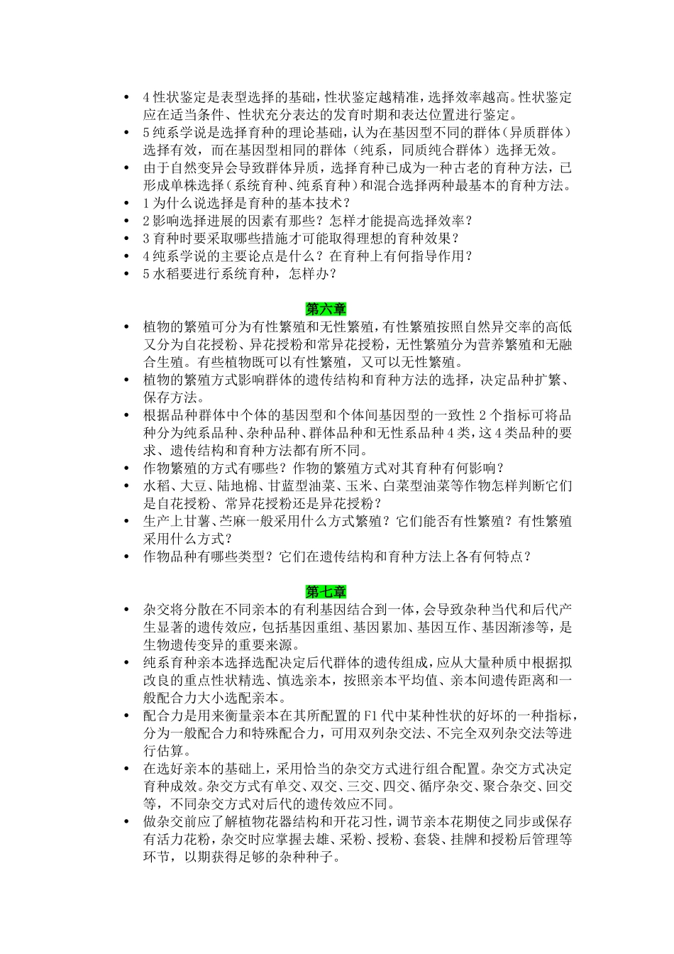 作物育种学各章知识总结_第3页