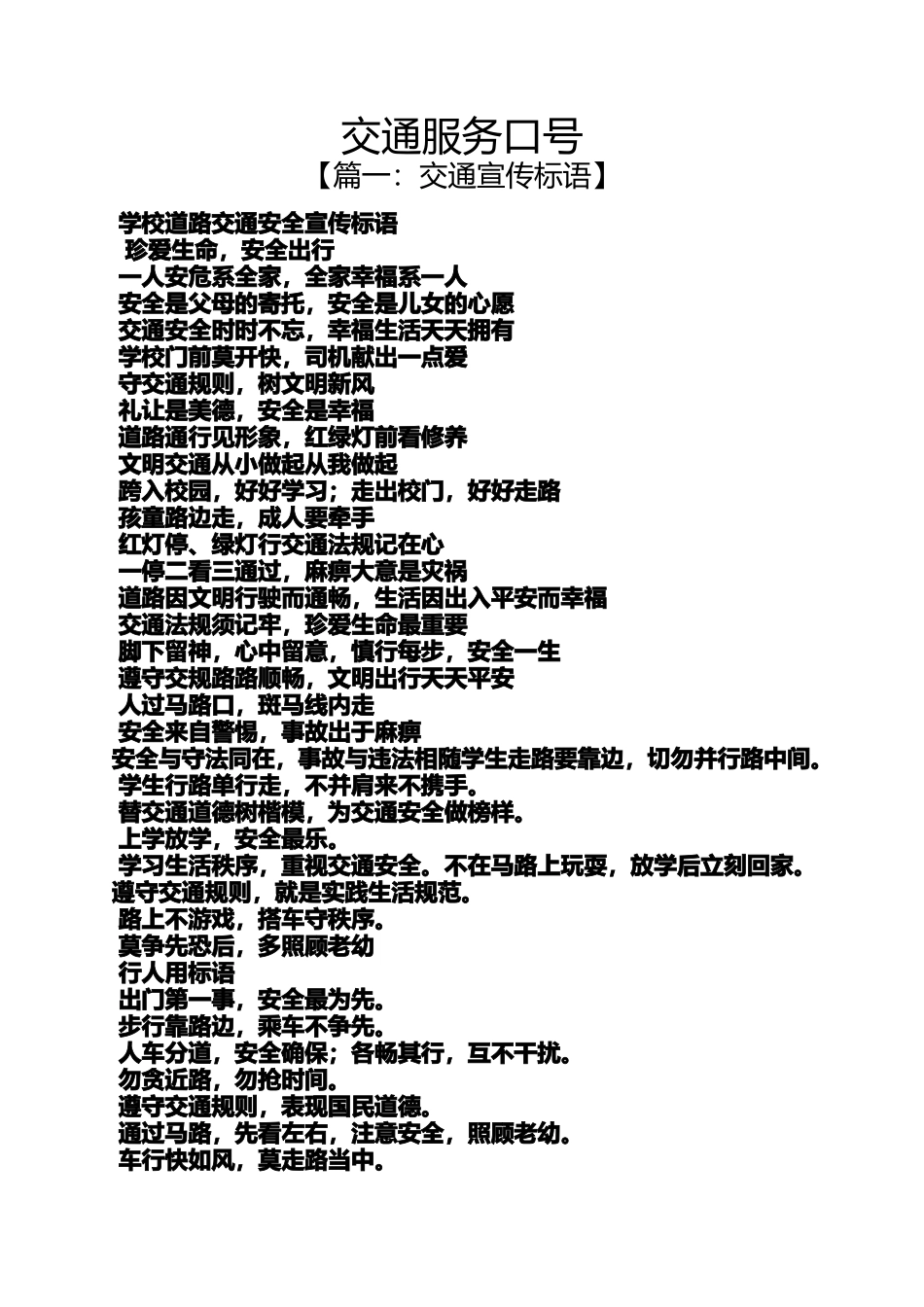 口号标语之交通服务口号_第1页