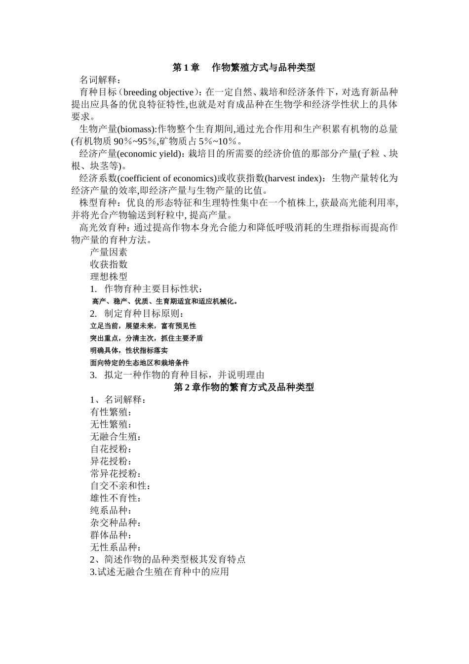 作物育种学课后思考题题目及部分答案_第2页