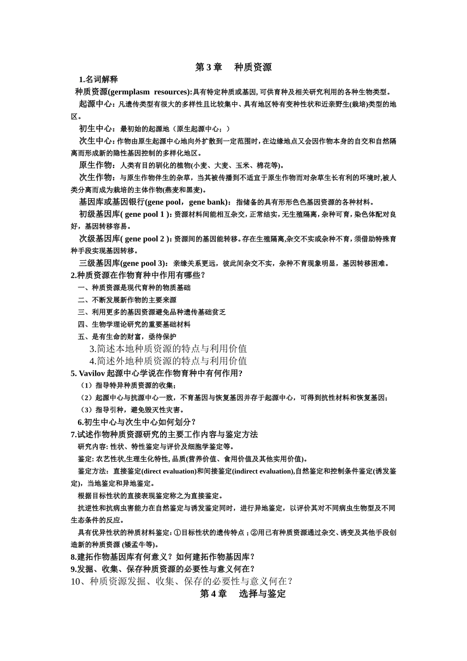 作物育种学课后思考题题目及部分答案_第3页