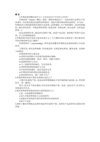 作物育种学课后思考题题目及部分答案
