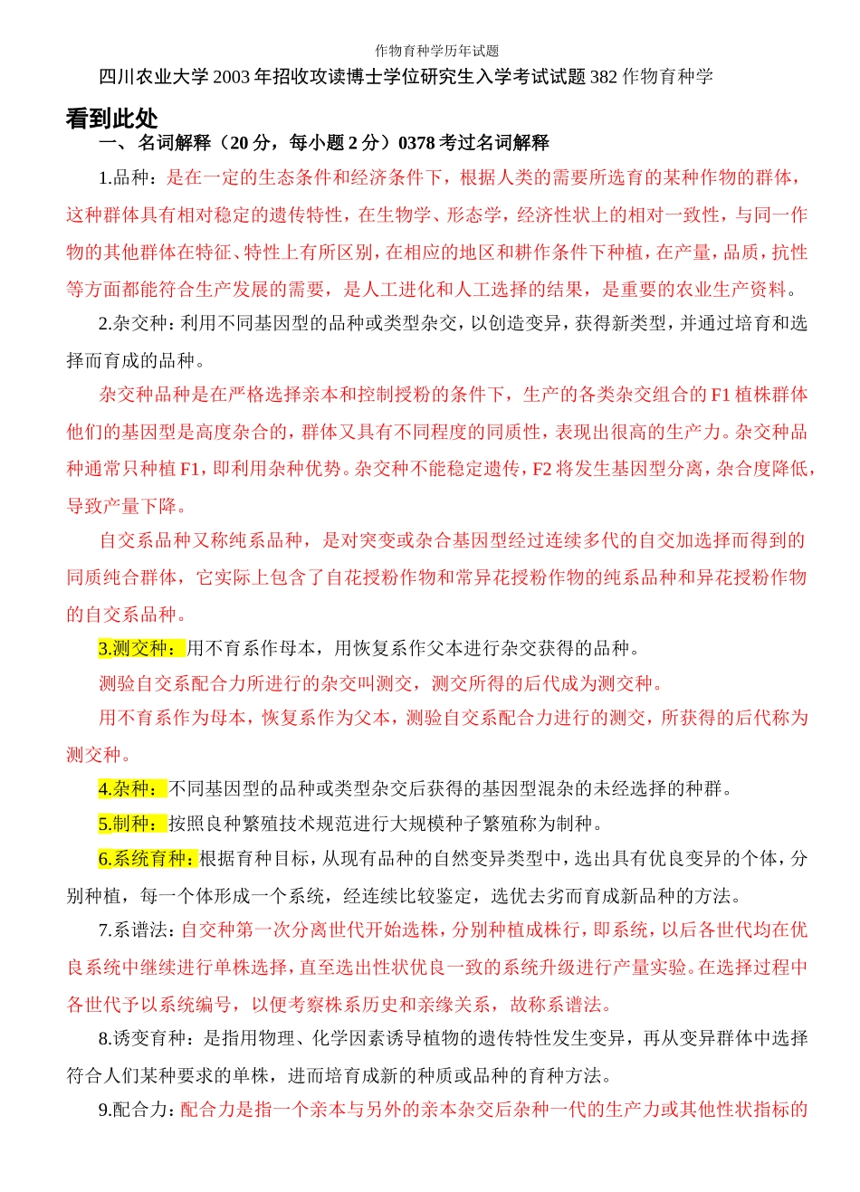 作物育种学历年考题及答案_第1页