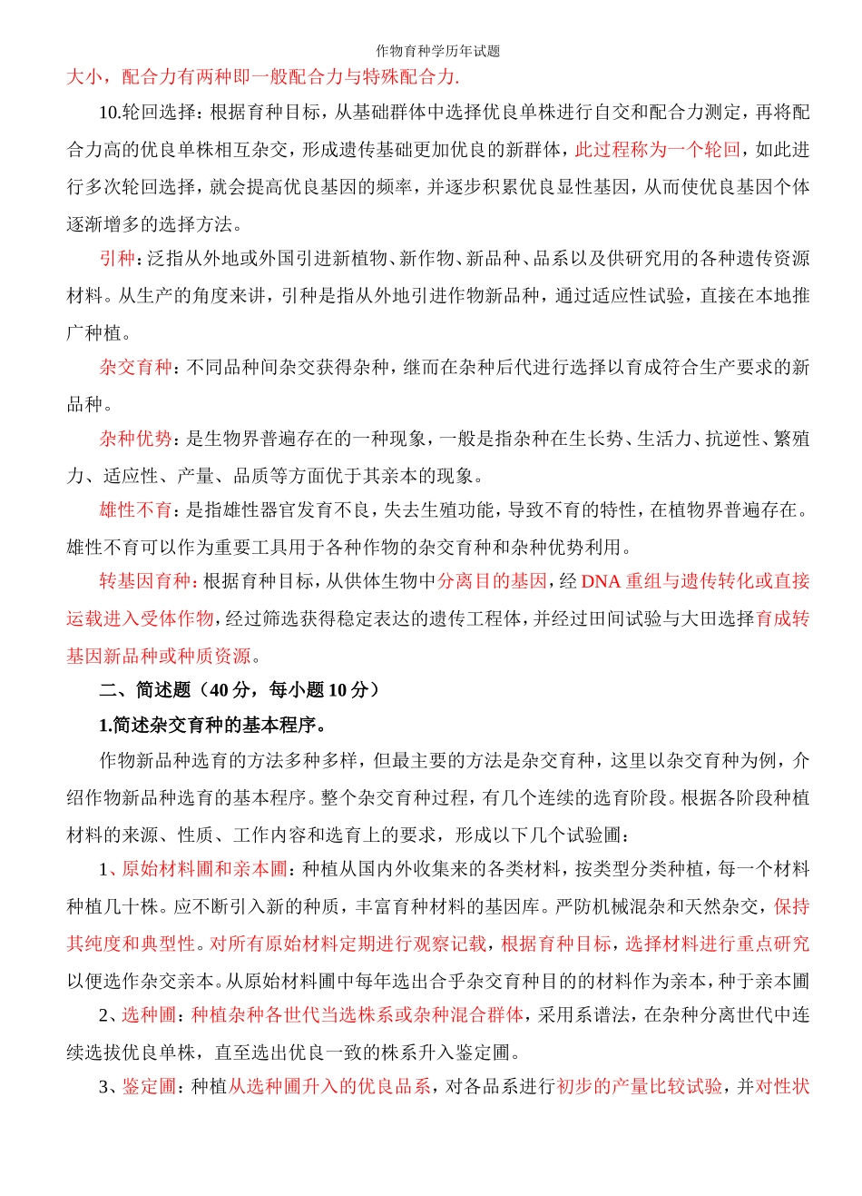 作物育种学历年考题及答案_第2页