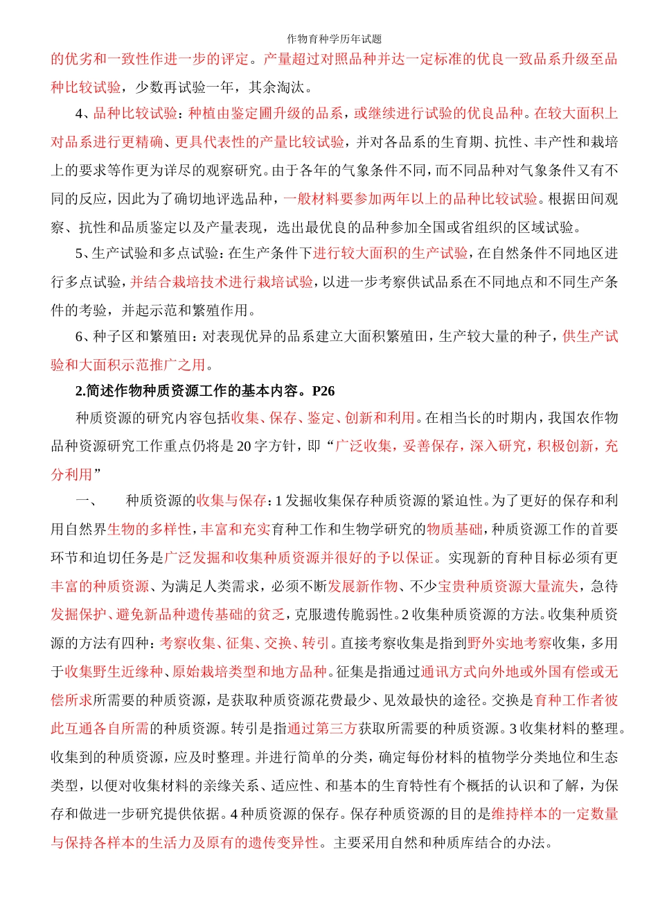 作物育种学历年考题及答案_第3页