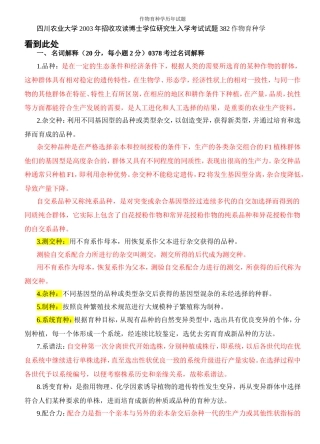 作物育种学历年考题及答案